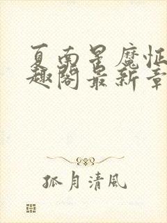 夏南星魔怔哥笔趣阁最新章节更新时