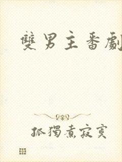 双男主番剧动漫