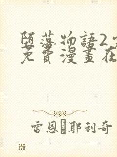 堕落物语2完整免费漫画在线观看下拉