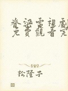 脊梁电视剧全集免费观看完整版在线观看