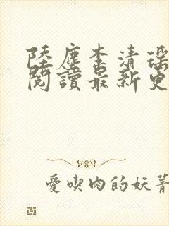 陆尘李清瑶免费阅读最新更新章节