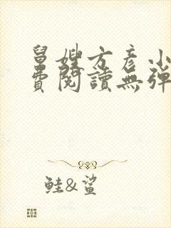 舅嫂方彦小说免费阅读无弹窗全文封面