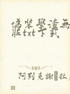 伪装学渣无删减版txt下载封面