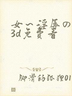 女～淫辱の触手3d免费看