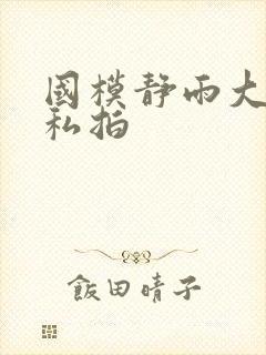 国模静雨大尺度私拍