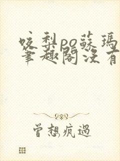 咬梨po苏玛丽笔趣阁没有拼音