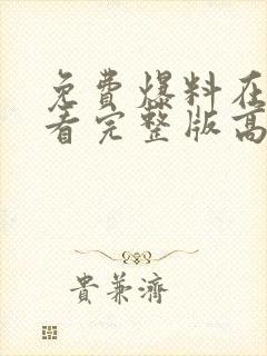 免费爆料在线观看完整版高清