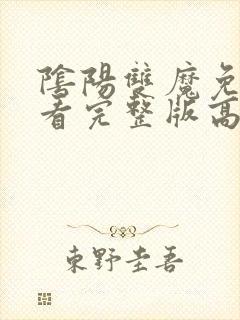 阴阳双魔免费观看完整版高清