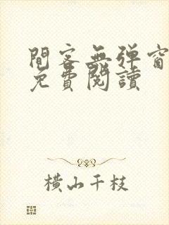 间客无弹窗全文免费阅读封面