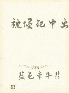 被侵犯中出人妻封面