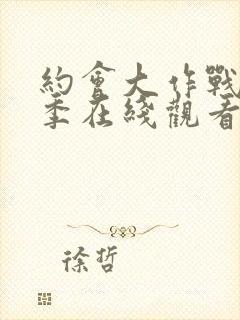 约会大作战第1季在线观看