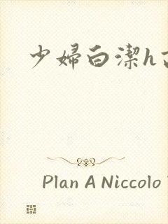 少妇白洁h高义封面