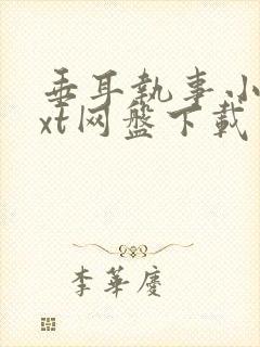 垂耳执事小说txt网盘下载