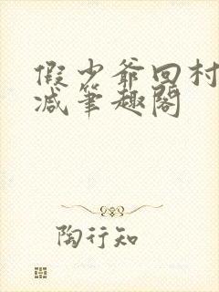 假少爷回村无删减笔趣阁封面