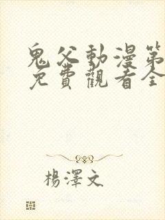 鬼父动漫第二季免费观看全集