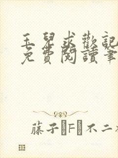 玉儿求欢记全文免费阅读笔趣阁无弹窗