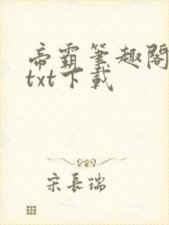 帝霸笔趣阁最新txt下载封面