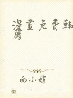 漫画免费韩漫推荐