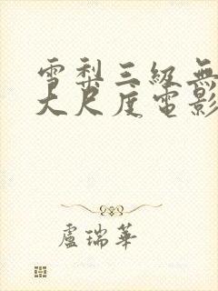 雪梨三级无删减大尺度电影