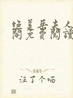 绝美岳夫人笔趣阁免费阅读