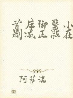 首席御医小说无删减正版在线阅读