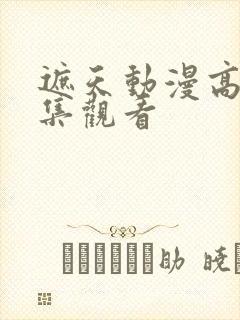 遮天动漫高清全集观看