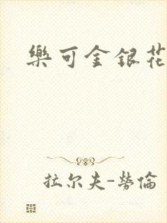 乐可金银花免费