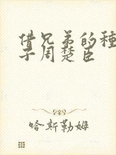 借兄弟的种生孩子周楚臣