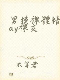 男模裸体精光gay裸交封面