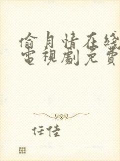 偷月情在线观看电视剧免费高清全集