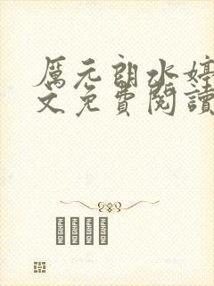 厉元朗水婷月全文免费阅读无弹窗