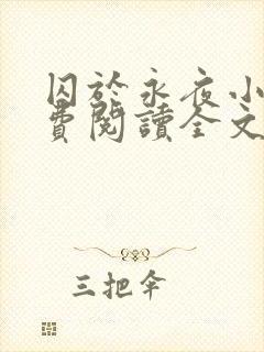 囚于永夜小说免费阅读全文