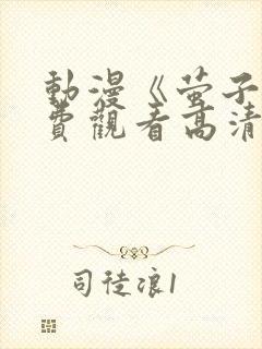 动漫《萤子》免费观看高清