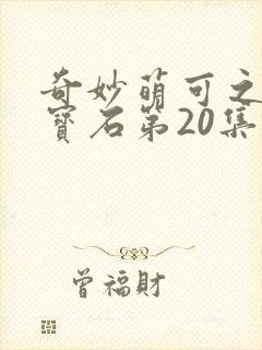 奇妙萌可之闪亮宝石第20集