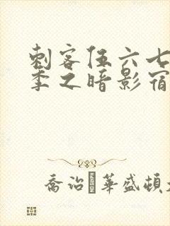 刺客伍六七第四季之暗影宿命在线免费观看