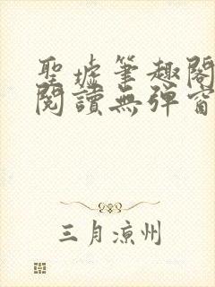 圣墟笔趣阁免费阅读无弹窗