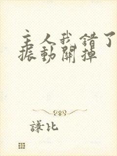 主人我错了请把振动关掉封面