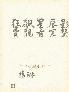 狂飙星辰影院免费观看完整版高清封面