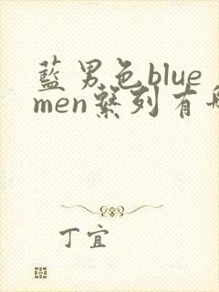 蓝男色bluemen系列有哪些