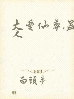 大爱仙尊,蛊真人