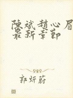 陈斌赵心眉小说最新章节