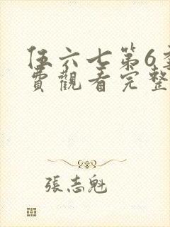 伍六七第6季免费观看完整版封面