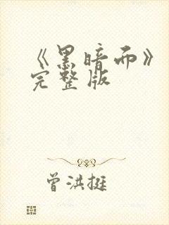 《黑暗面》电影完整版