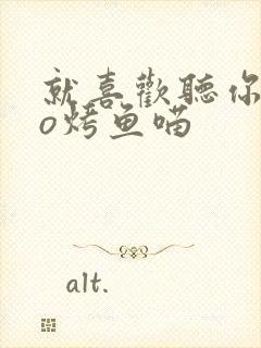 就喜欢听你叫po烤鱼喵封面