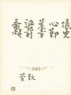 乔梁叶心仪最新超前章节更新笔趣阁