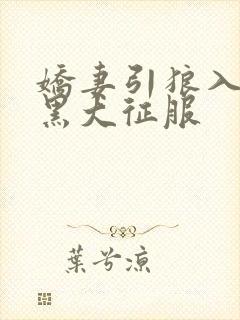 娇妻引狼入室被黑大征服