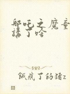 哪吒之魔童降世讲了啥