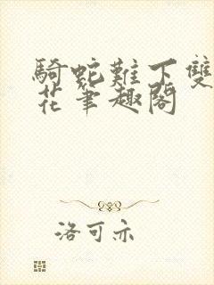 骑蛇难下双金银花笔趣阁