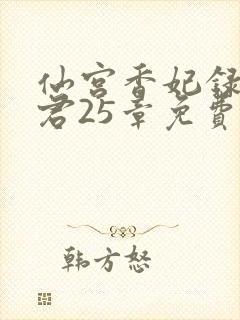 仙宫香妃录生气君25章免费阅读笔趣阁