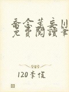 乔念叶妄川小说免费阅读笔趣阁